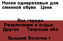 Носки однаразовые для сменной обуви › Цена ­ 1 - Все города Развлечения и отдых » Другое   . Тверская обл.,Вышний Волочек г.